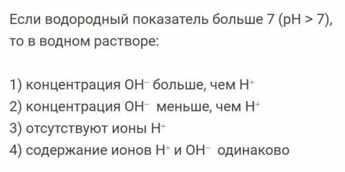 Если водородный показатель больше 7 (рН ˃ 7), то в водном растворе: 1) концентрация ОН⁻ больше, чем