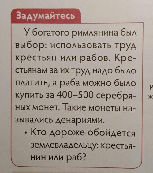 Задумайтесь У богатого римлянина былвыбор: использовать трудкрестьян или рабов. Кре-стьянам за их тр