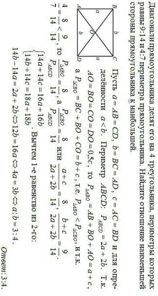 4. Диагонали прямоугольника делят его на 4 треугольника периметры которых равны9/14 4/7.Как относятс