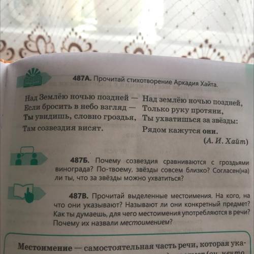 487В. Прочитай выделенные местоимения. На кого, на что они указывают? Называют ли они конкретный пре