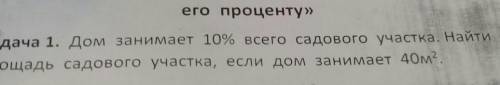 Задача 1. Дом занимает 10% всего садового участка. Найти площадь садового участка, если дом занимает