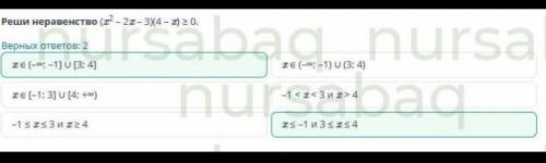 Рациональное неравенство. Урок 1 Реши неравенство (x2 – 2x – 3)(4 – x) ≥ 0.Верных ответов: 2–1 ≤ x ≤