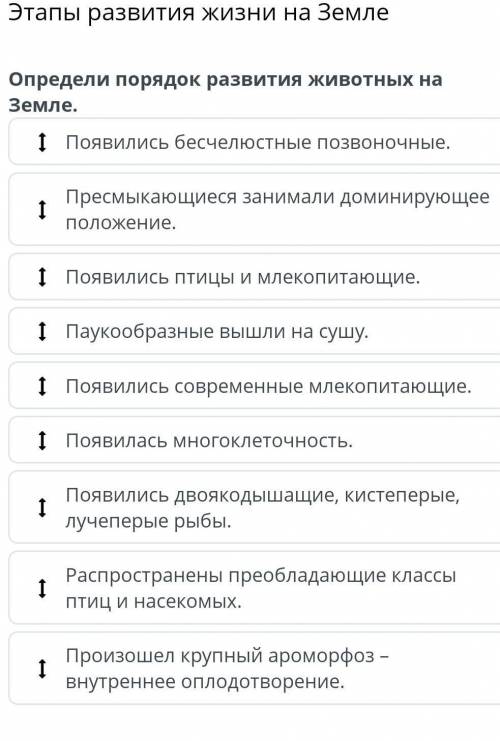 Определи порядок развития животных на Земле. Появилась многоклеточность.Появились бесчелюстные позво