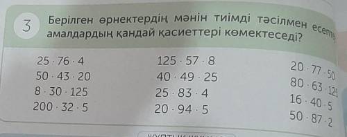 3 Берілген өрнектердің мәнін тиімді тәсілмен есептеугеамалдардың қандай қасиеттері көмектеседі?25. 7