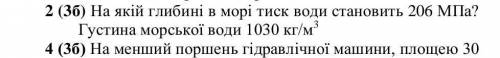 На якій глибині в морі тиск води становить 206 МПа?Густина морської води 1030 кг/м3​