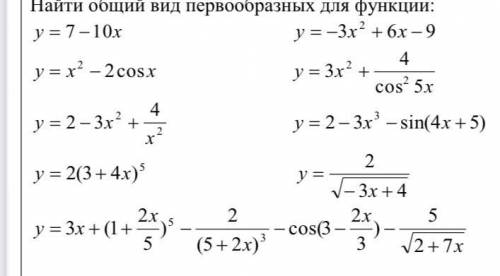 Найти общий вид первообразный для функции