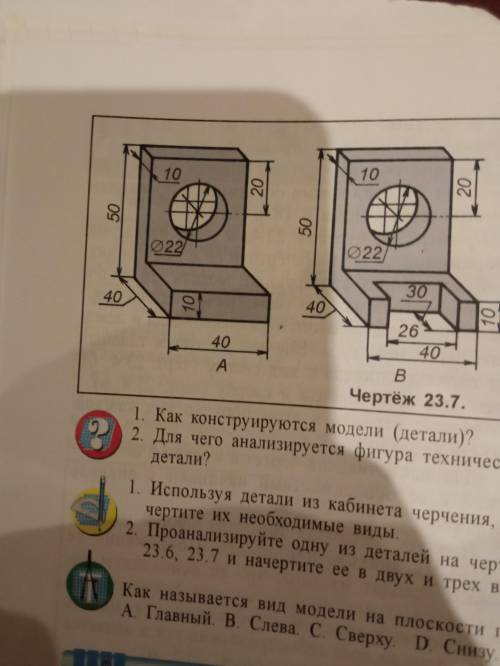 Проанализируйте одну из деталей на чертеже 23.7 и начертите её в двух и трёх видах. Проанализируйте