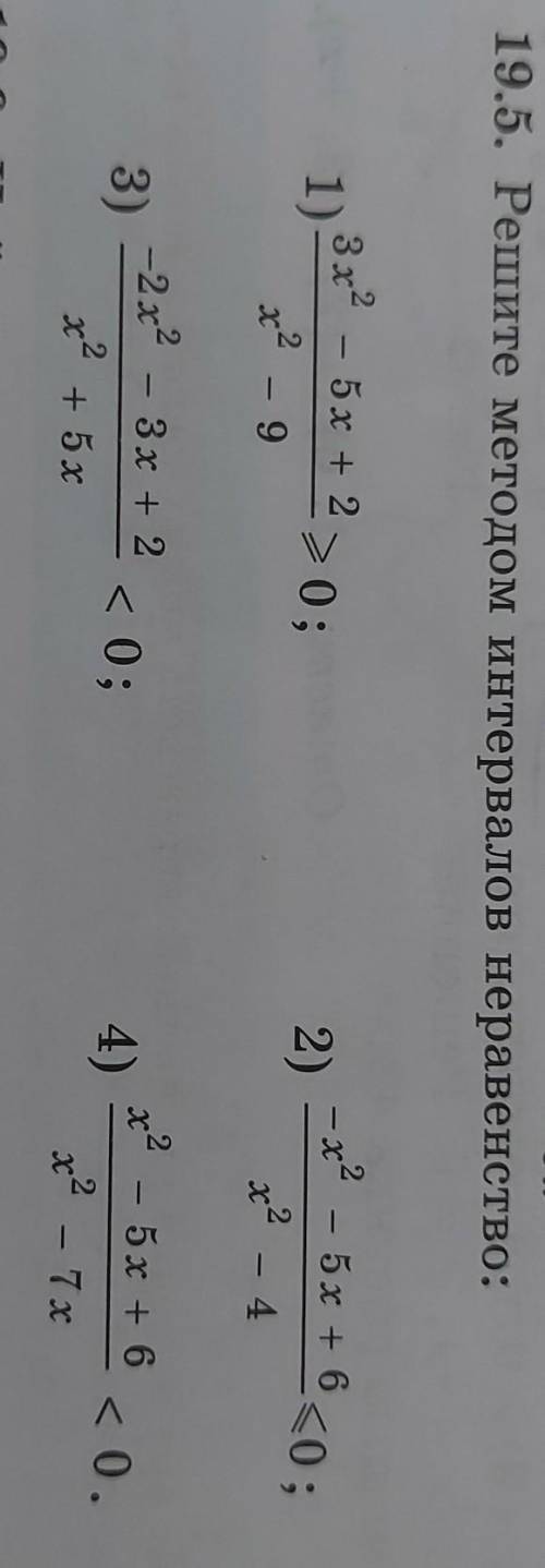 19.5. Решите методом интервалов неравенство:​