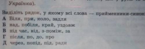 Виділіть рядок у якому всі слова прийменники-синоніми​