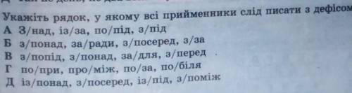 Укажіть рядок у якому всі прийменники слід писати з дефісом? ​