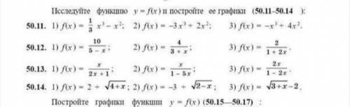 Исследуйте функцию y=f(x) и постройте ее графики. Номер 50.11 ЛЮДИ ДОБРЫЕ ИЛИ БОЛЬШЕ