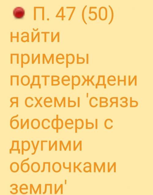 здравствуйте сделать ДЗ по географии П 47-50 стр 152 Биосфера сфера жизни.Нужно ответить на вопрос :