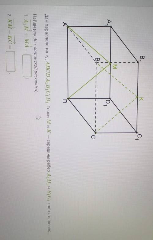 Дан параллепипед АВСDА1В1С1D1. Точки М и К середины рёбер А1D1 и В1С1 соответственно. Найди:А1М+МА=К