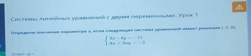 Определи значение параметра а, если следующая система уравнений имеет решение ​