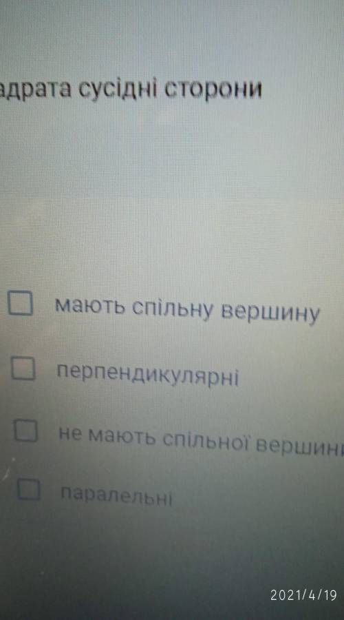 У квадрата сусідні сторони(это вопрос,варианты ответов на фотке) ​