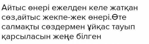 Айтыс өнері, айтыс түрлері туралы берілген ақпаратты мәтін түрінде жазыңыз.​