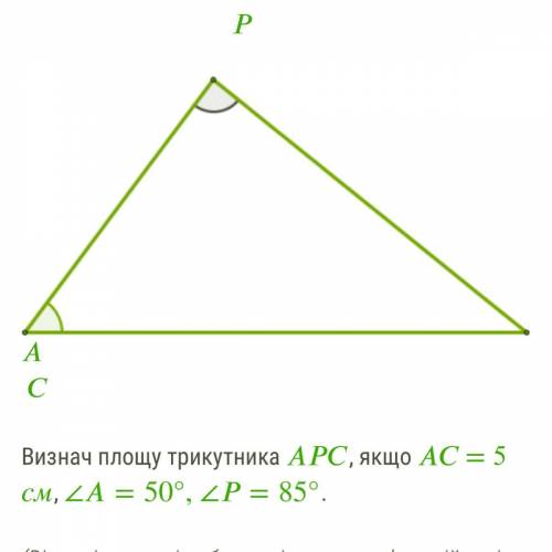 Визнач площу трикутника , якщо = 5 см, ∠=50°, ∠=85°.