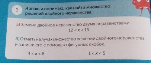 1 Я знаю и понимаю, как найти множестворешений двойного неравенства.а) Замени двойное неравенство дв