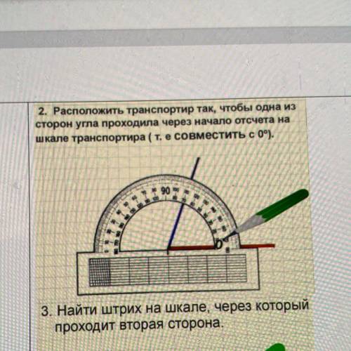 2. Расположить транспортир так, чтобы одна из сторон угла проходила через начало отсчета на шкале тр