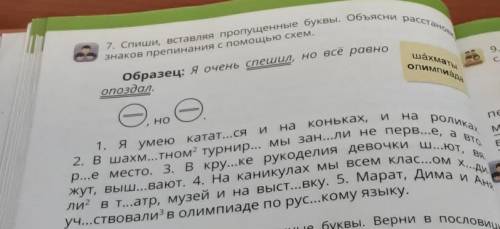 7. Спиши, вставляя пропущенные буквы. Объясни расстам. знаков препинания с схем.образец: Я очень спе