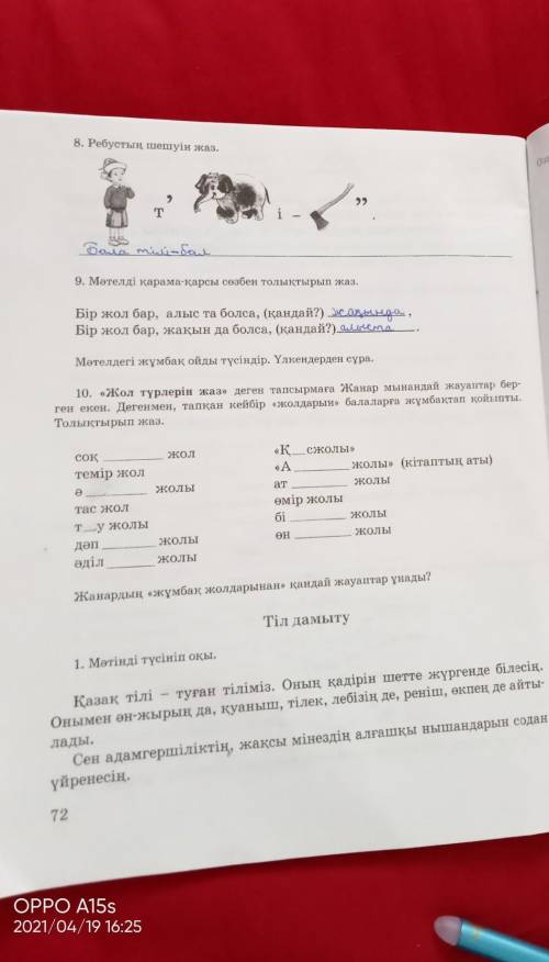 10. «Жол түрлерін жаз» деген тапсырмаға Жанар мынандай жауаптар бер- ген екен. Дегенмен, тапқан кейб