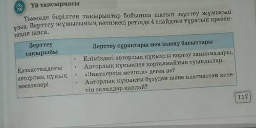 Төменде берілген тақырыптар бойынша шағын зерттеу жұмысын ұсын. Зерттеу жұмысының нәтижесі ретінде 4