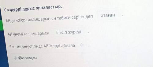 Сөздерді дұрыс орналастыр. Айды «Жер ғаламшарының табиғи серігі» депАй үнемі ғаламшарменҒарыш кеңіст