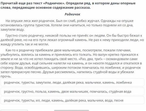 Прочитай еще раз текст «Родничок». Определи ряд, в котором даны опорные слова, передающие основное с