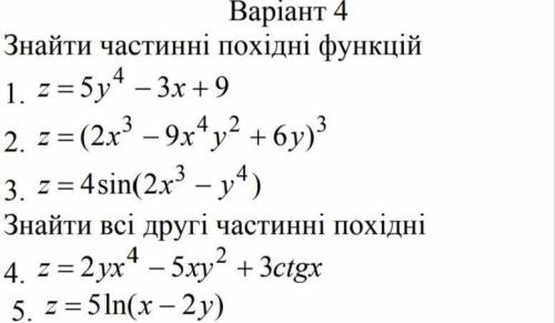 ів. Треба знайти частинні похідні функції. (1-3 завдання) Та знайти всі другі частинні похідні ( 4-5