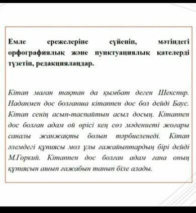 Емле ережелеріне сүеніп,мәтіндегі орфографикалық және пунктуациялық қателерді түзетіп жазу​