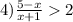 4) \frac{5 - x}{x + 1} 2