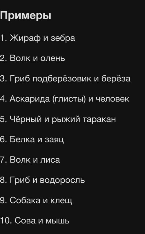 Определи типы взаимоотношений вид взаимоотношений:нейтрализмконкуренциясимбиозхищничество паразитизм