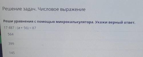 Решение задач. Числовое выражение Реши уравнения с микрокалькулятора. Укажи верный ответ.17 487: (+5