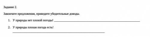 Задание 2. Закончите предложения, приведите убедительные доводы.У природы нет плохой погоды! У приро