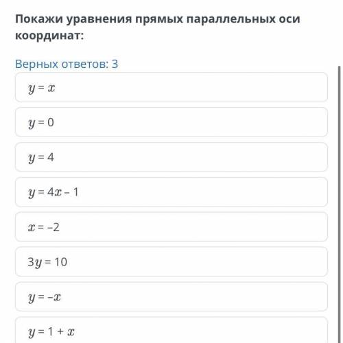 Покажи уравнения прямых параллельных оси координат: Верных ответов: 3 y = x y = 0 y = 4 y = 4x – 1 x