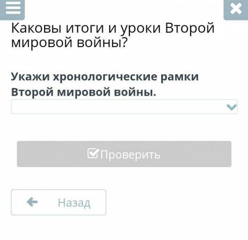 Каковы итоги и уроки Второй мировой войны? Укажи хронологические рамки Второй мировой войны.​