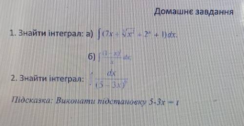 Домашнє завдання Знайти інтеграл (желательно побыстрее ​