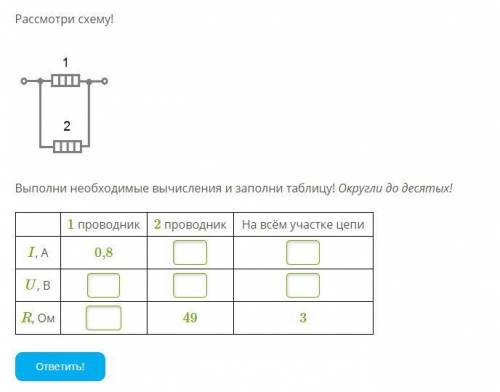 Рассмотри схему! 1 проводник2 проводникНа всём участке цепиI, А0,8U, ВR, Ом493