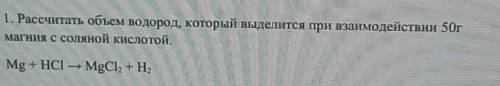 Рассчитать объем водород, который выделится при взаимодействии 50гмагния с соляной кислотой.Mg + HCI