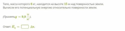 1.Какова потенциальная энергия камня, который поднят на высоту 28 м, и масса которого составляет 10