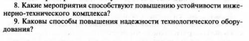 1) Какие мероприятия повышению устойчивости инженерно-технического комплекса? 2) Каковы повышения на