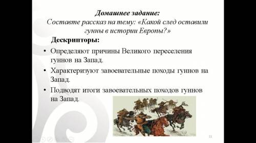 Составте рассказ на тему какой след оставили гунны в истории европы. только не списывание