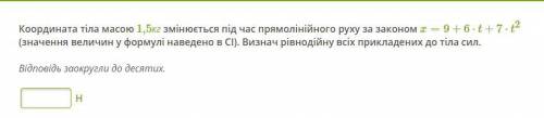 Координата тела массой 1,5 кг меняется во время прямолинейного движения по закону x = 9 + 6⋅t + 7⋅t2