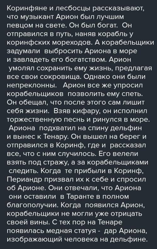 Миф об Арионе «Арион» А.С.Пушкина Сюжет мифа Сюжет мифа Рассказ ведётся от ... Рассказ ведётся от… А