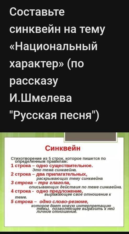 Составьте синквейн на тему национальный характер (по рассказу И. Шмелева русская песня)​