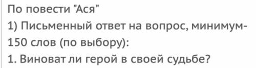 Нужно ответить на вопрос по произведению Ася 150 слов минимум, буду считать, Очень