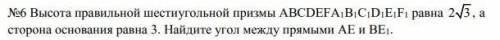 Высота правильной шестиугольной призмы ABCDEFA1B1C1D1E1F1 равна 2√3 , а сторона основания равна 3. Н