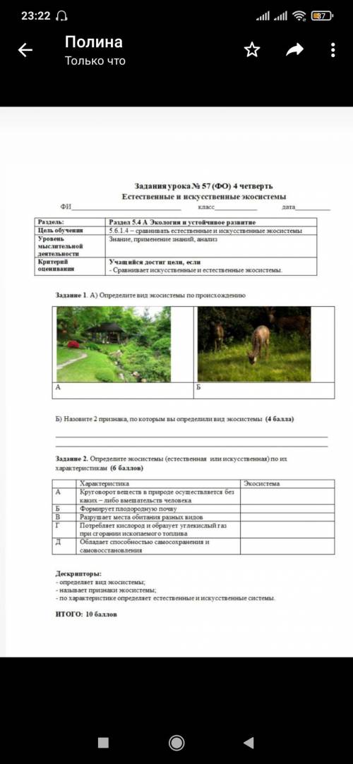 Задание 1. А) Определите ви экосистемы по происхождению *** A Б) Назовите 2 признака, по которым вы