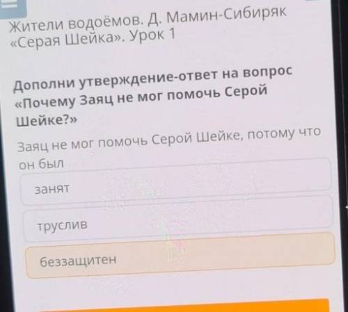 Жители водоёмов. Д. Мамин-Сибиряк «Серая Шейка». Урок 1Дополни утверждение-ответ на вопрос«Почему За