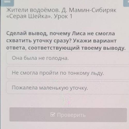 Жители водоёмов. Д. Мамин-Сибиряк «Серая Шейка». Урок 1Сделай вывод, почему Лиса не смогласхватить у